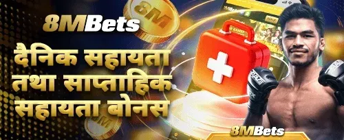 दैनिक र साप्ताहिक रिलोड बोनस 🚀 promotion